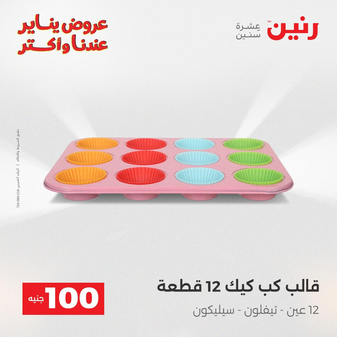 عروض رنين عرض الـ100 جنية يومى 6 و 7 يناير 2026 صفحة 5 - raneen offers from 6 January to 7 January 2026 page 5